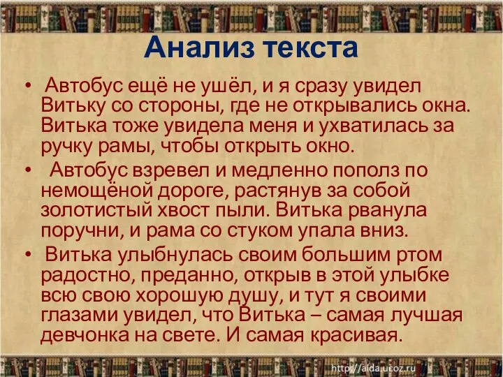 Анализ текста Автобус ещё не ушёл, и я сразу увидел Витьку