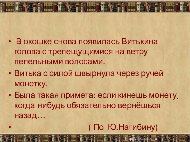 В окошке снова появилась Витькина голова с трепещущимися на ветру пепельными