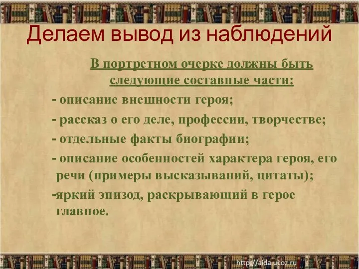 Делаем вывод из наблюдений В портретном очерке должны быть следующие составные