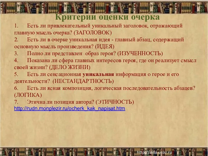 Критерии оценки очерка 1. Есть ли привлекательный уникальный заголовок, отражающий главную