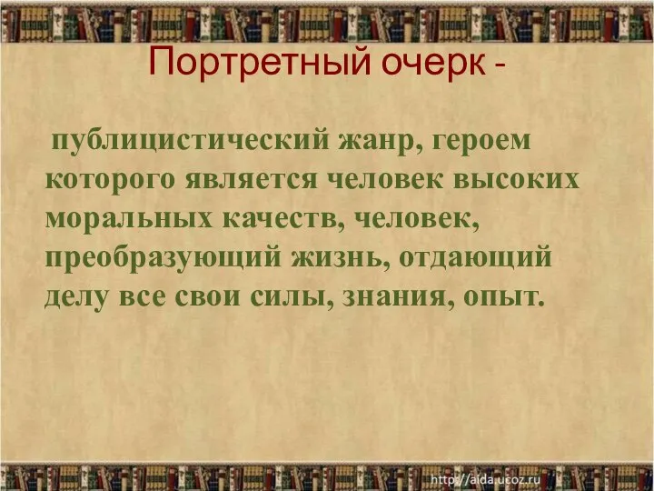 Портретный очерк - публицистический жанр, героем которого является человек высоких моральных