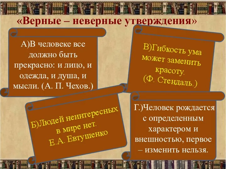 «Верные – неверные утверждения» А)В человеке все должно быть прекрасно: и