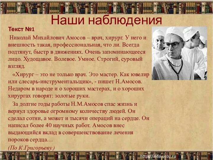 Наши наблюдения Текст №1 Николай Михайлович Амосов – врач, хирург. У