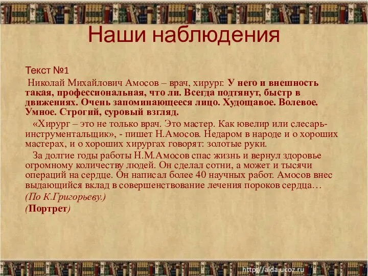 Наши наблюдения Текст №1 Николай Михайлович Амосов – врач, хирург. У