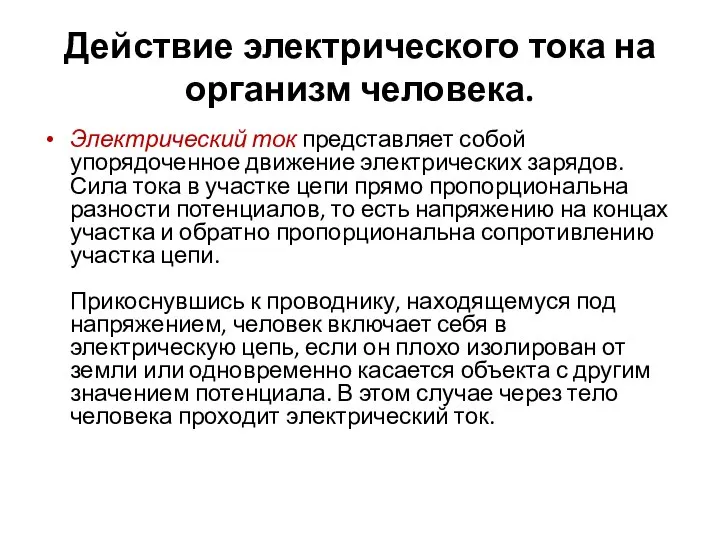 Действие электрического тока на организм человека. Электрический ток представляет собой упорядоченное