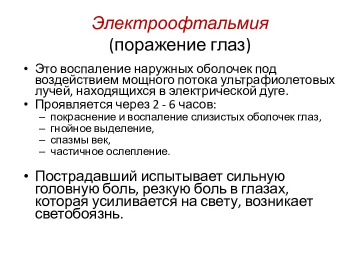 Электроофтальмия (поражение глаз) Это воспаление наружных оболочек под воздействием мощного потока