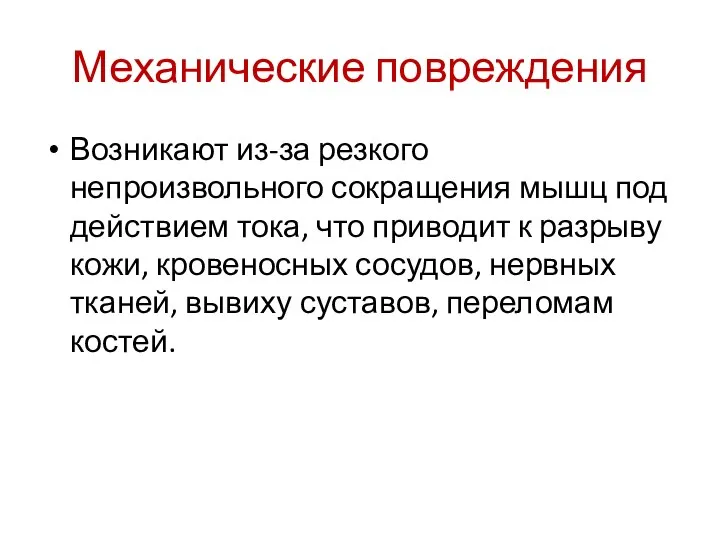 Механические повреждения Возникают из-за резкого непроизвольного сокращения мышц под действием тока,