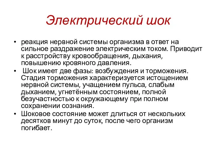 Электрический шок реакция нервной системы организма в ответ на сильное раздражение