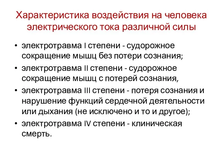 Характеристика воздействия на человека электрического тока различной силы электротравма I степени