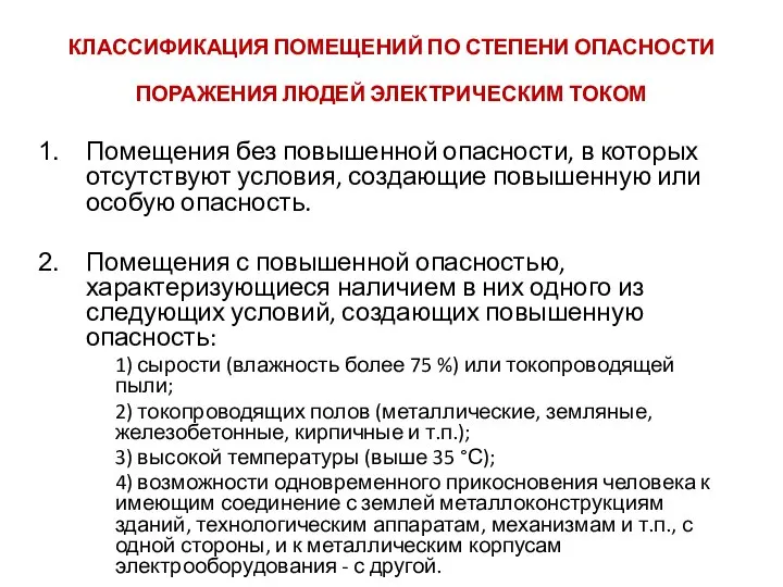 КЛАССИФИКАЦИЯ ПОМЕЩЕНИЙ ПО СТЕПЕНИ ОПАСНОСТИ ПОРАЖЕНИЯ ЛЮДЕЙ ЭЛЕКТРИЧЕСКИМ ТОКОМ Помещения без