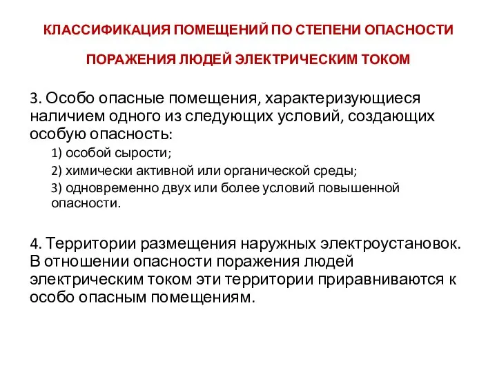 КЛАССИФИКАЦИЯ ПОМЕЩЕНИЙ ПО СТЕПЕНИ ОПАСНОСТИ ПОРАЖЕНИЯ ЛЮДЕЙ ЭЛЕКТРИЧЕСКИМ ТОКОМ 3. Особо