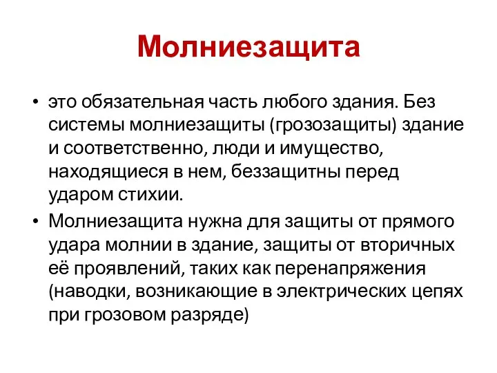 Молниезащита это обязательная часть любого здания. Без системы молниезащиты (грозозащиты) здание