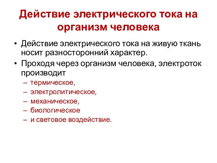 Действие электрического тока на организм человека Действие электрического тока на живую