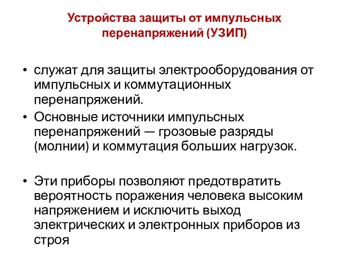 Устройства защиты от импульсных перенапряжений (УЗИП) служат для защиты электрооборудования от