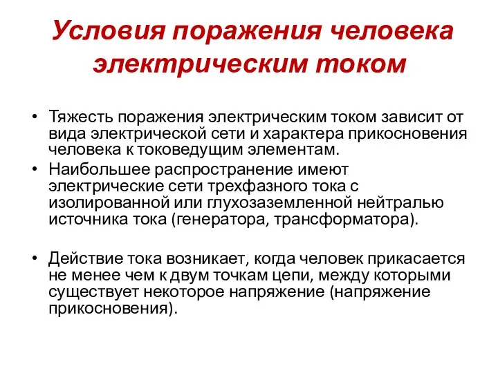 Условия поражения человека электрическим током Тяжесть поражения электрическим током зависит от