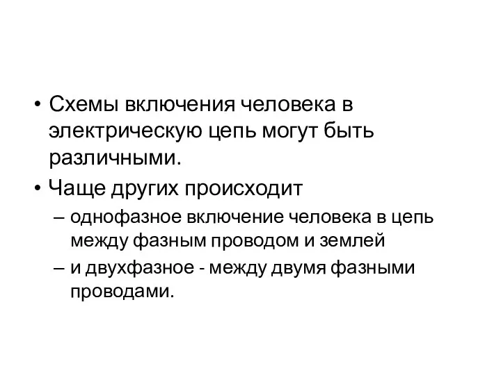 Схемы включения человека в электрическую цепь могут быть различными. Чаще других