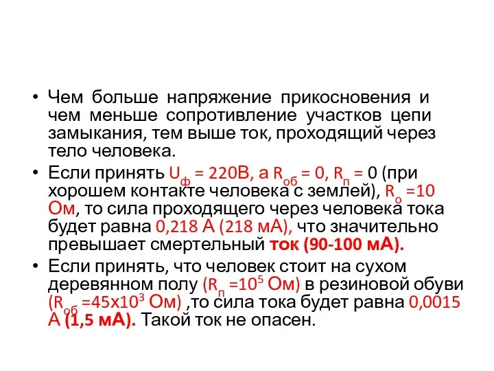 Чем больше напряжение прикосновения и чем меньше сопротивление участков цепи замыкания,