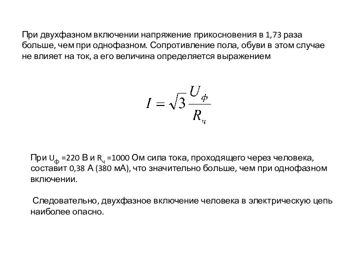 При двухфазном включении напряжение прикосновения в 1,73 раза больше, чем при