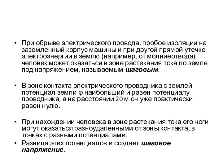 При обрыве электрического провода, пробое изоляции на заземленный корпус машины и