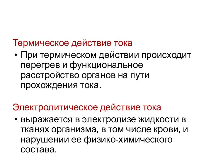 Термическое действие тока При термическом действии происходит перегрев и функциональное расстройство