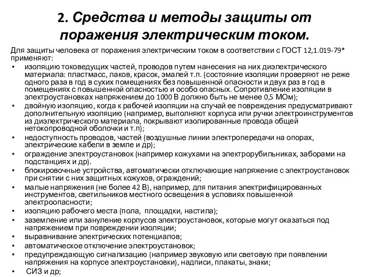 2. Средства и методы защиты от поражения электрическим током. Для защиты