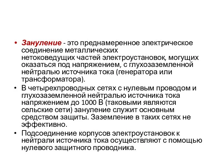 Зануление - это преднамеренное электрическое соединение металлических нетоковедущих частей электроустановок, могущих