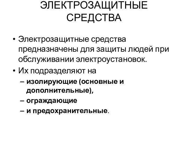 ЭЛЕКТРОЗАЩИТНЫЕ СРЕДСТВА Электрозащитные средства предназначены для защиты людей при обслуживании электроустановок.