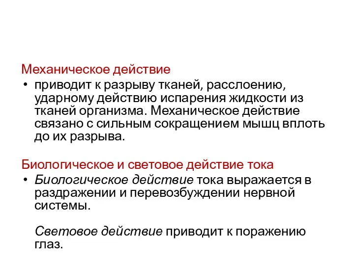 Механическое действие приводит к разрыву тканей, расслоению, ударному действию испарения жидкости