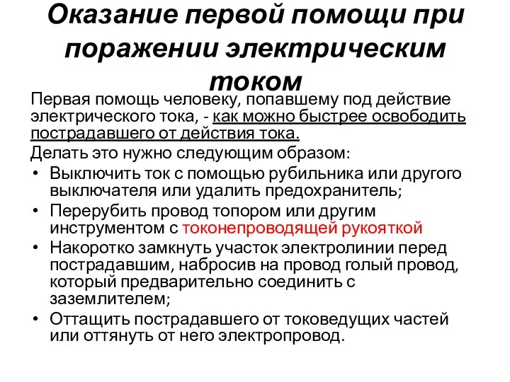 Оказание первой помощи при поражении электрическим током Первая помощь человеку, попавшему