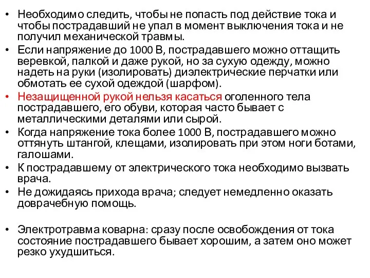 Необходимо следить, чтобы не попасть под действие тока и чтобы пострадавший