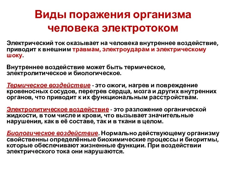 Виды поражения организма человека электротоком Электрический ток оказывает на человека внутреннее