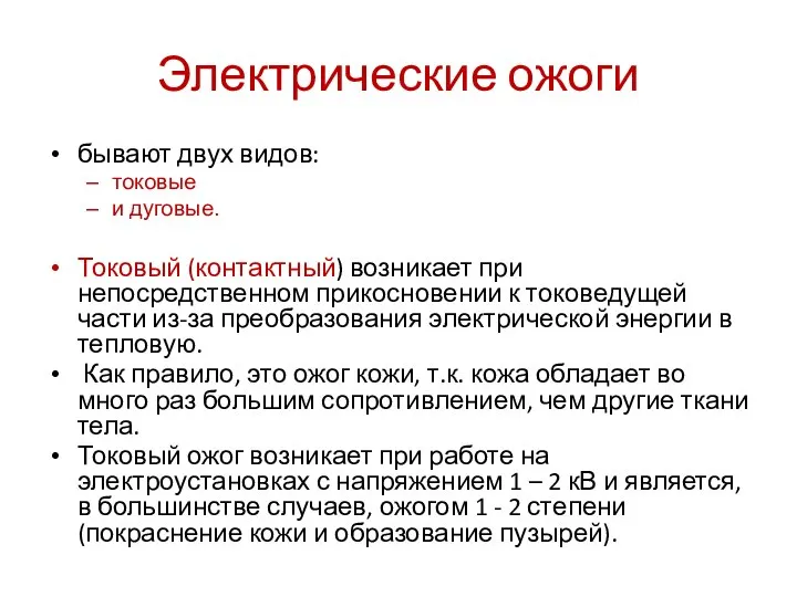 Электрические ожоги бывают двух видов: токовые и дуговые. Токовый (контактный) возникает