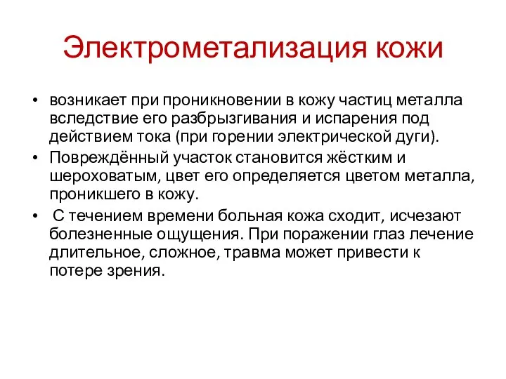 Электрометализация кожи возникает при проникновении в кожу частиц металла вследствие его