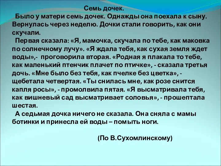 Семь дочек. Было у матери семь дочек. Однажды она поехала к