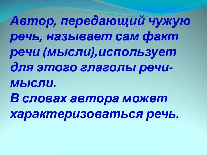 Автор, передающий чужую речь, называет сам факт речи (мысли),использует для этого