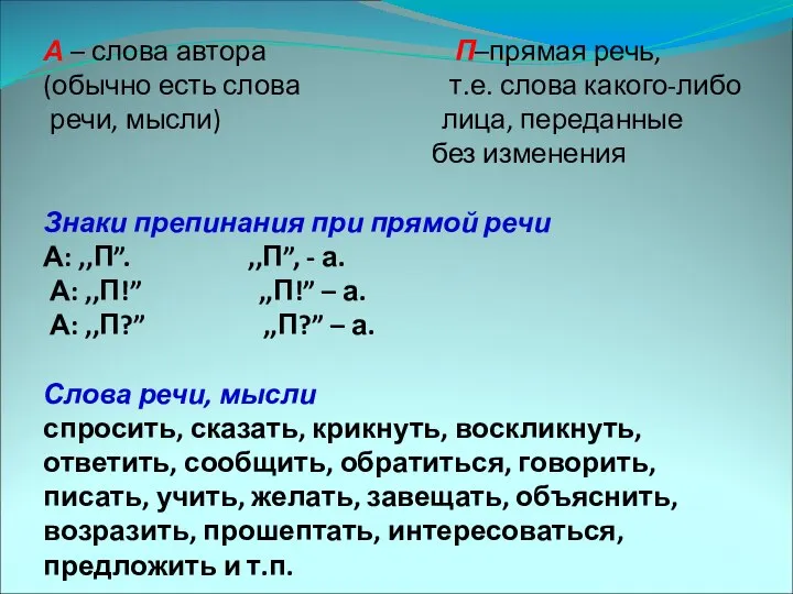 Прямая речь А – слова автора П–прямая речь, (обычно есть слова