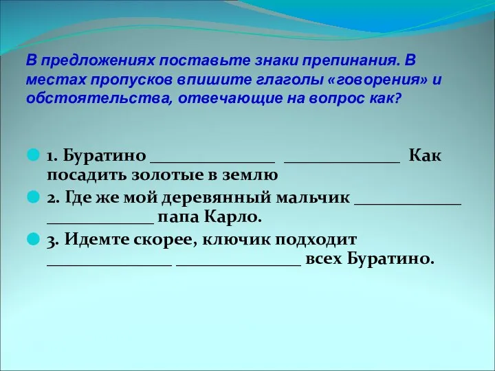 В предложениях поставьте знаки препинания. В местах пропусков впишите глаголы «говорения»