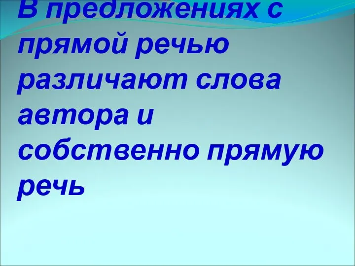 В предложениях с прямой речью различают слова автора и собственно прямую речь