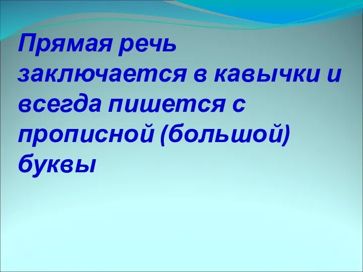 Прямая речь заключается в кавычки и всегда пишется с прописной (большой) буквы