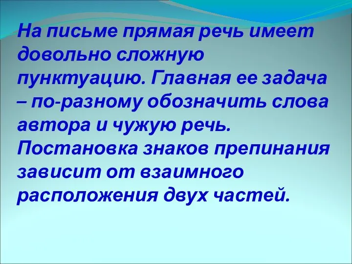 На письме прямая речь имеет довольно сложную пунктуацию. Главная ее задача