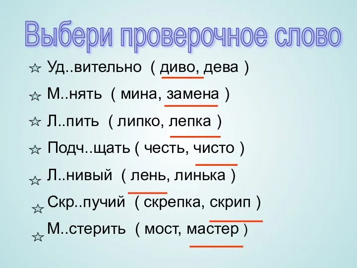 Выбери проверочное слово Уд..вительно ( диво, дева ) М..нять ( мина,