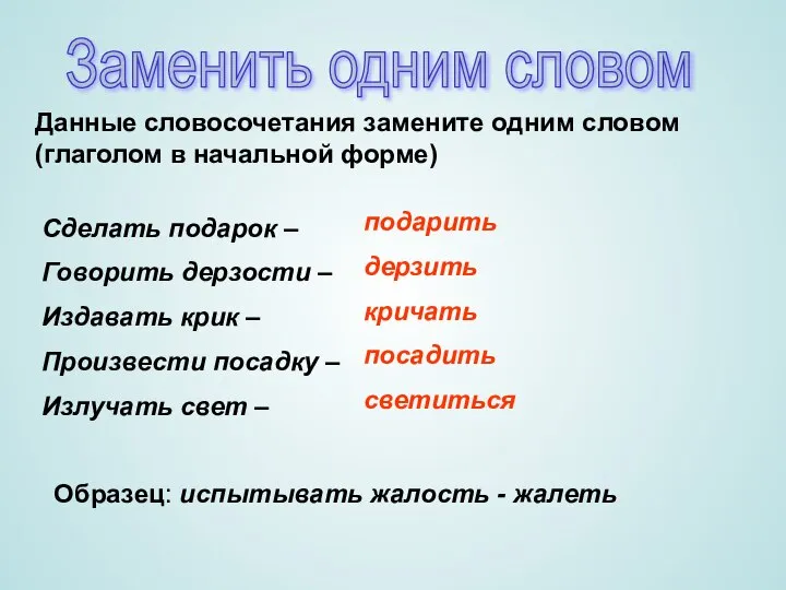 Заменить одним словом Данные словосочетания замените одним словом (глаголом в начальной