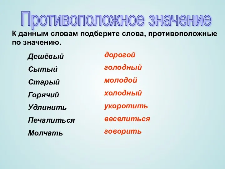 Противоположное значение К данным словам подберите слова, противоположные по значению. Дешёвый