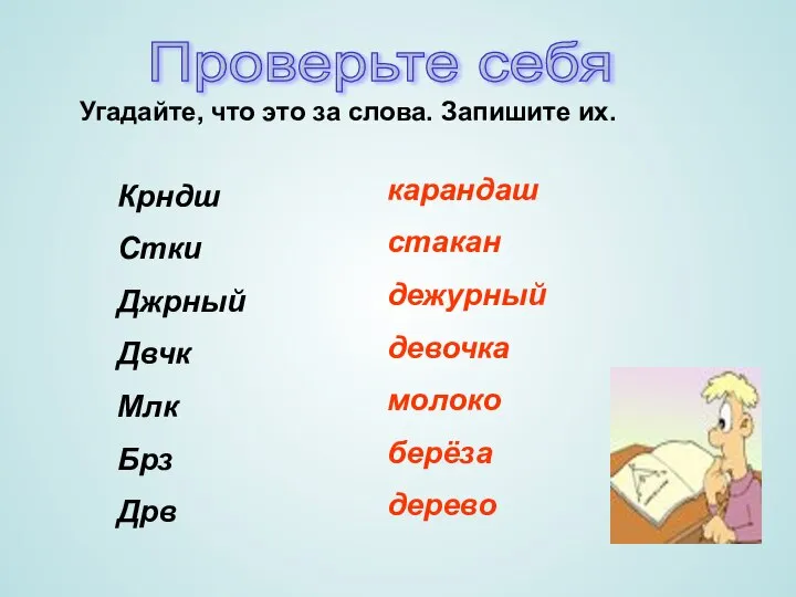 Проверьте себя Угадайте, что это за слова. Запишите их. Крндш Стки