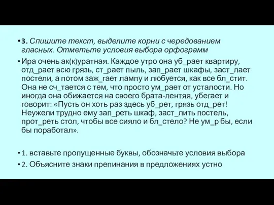 3. Спишите текст, выделите корни с чередованием гласных. Отметьте условия выбора