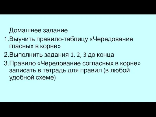 Домашнее задание Выучить правило-таблицу «Чередование гласных в корне» Выполнить задания 1,