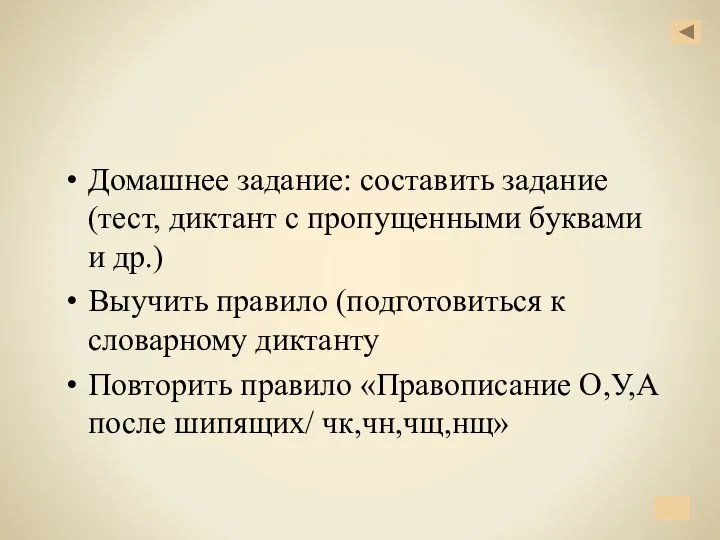 Домашнее задание: составить задание (тест, диктант с пропущенными буквами и др.)