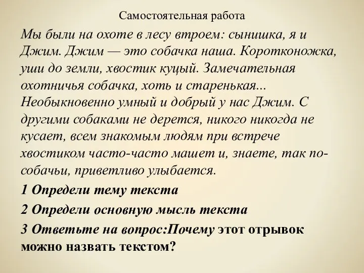 Самостоятельная работа Мы были на охоте в лесу втроем: сынишка, я