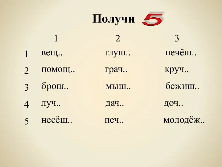 Получи 5 1 2 3 4 5 1 2 3 вещ..