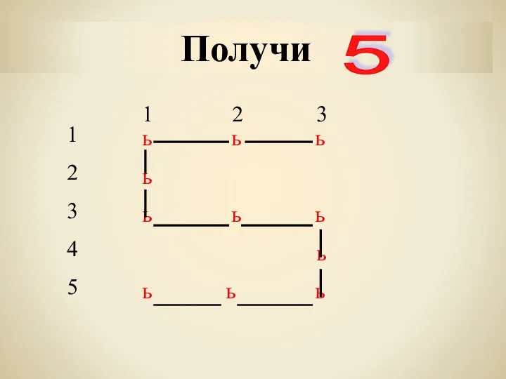 Получи 5 1 2 3 1 2 3 4 5 ь